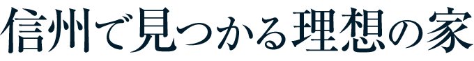 信州で見つかる理想の家