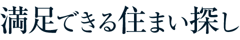 満足できる住まい探し